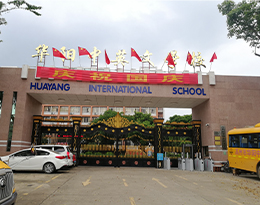 案例促進(jìn)高州華陽(yáng)中英文學(xué)校智慧校園建設(shè)，