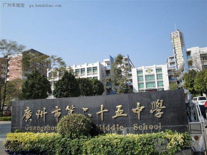 廣州市第六十五中學(xué)江高校區(qū)、同德校區(qū)正式