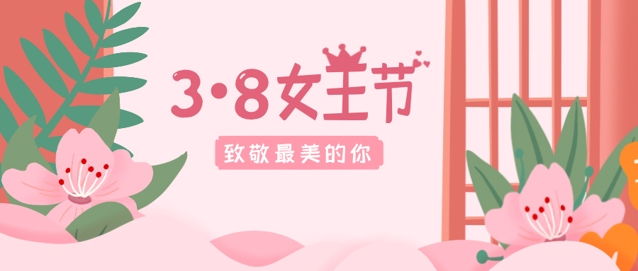 致敬最美的你！38女神節(jié)快樂！