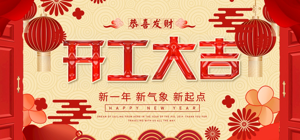 2020我們開工啦！