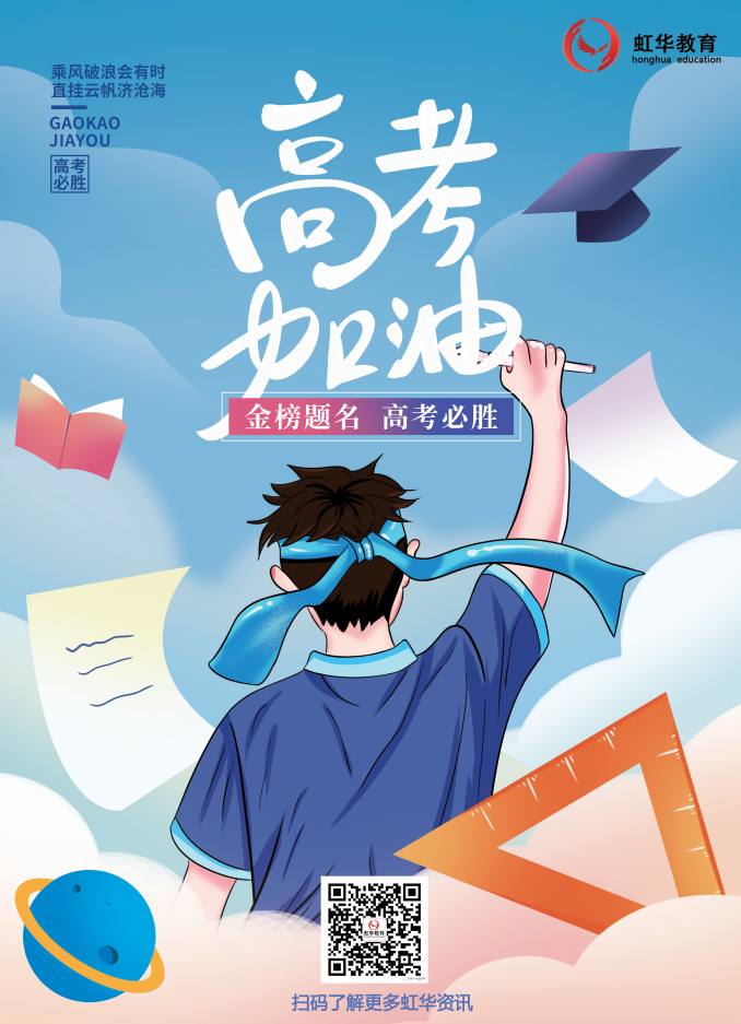 虹華祝所有考生提筆從容自信，合筆如愿以償！